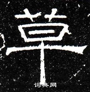 梁升卿唐御史台精舍碑中草的写法