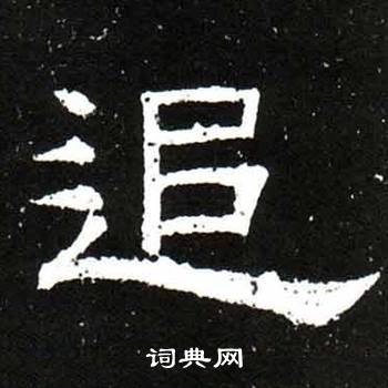 梁升卿唐御史台精舍碑中追的写法