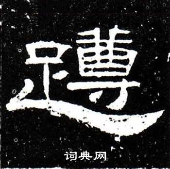 梁升卿唐御史台精舍碑中蹲的写法