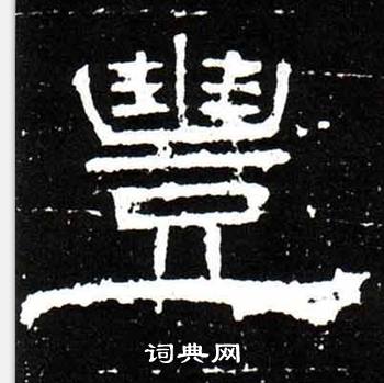 梁升卿唐御史台精舍碑中豐的写法