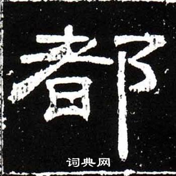 梁升卿唐御史台精舍碑中都的写法