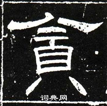 梁升卿唐御史台精舍碑中貪的写法