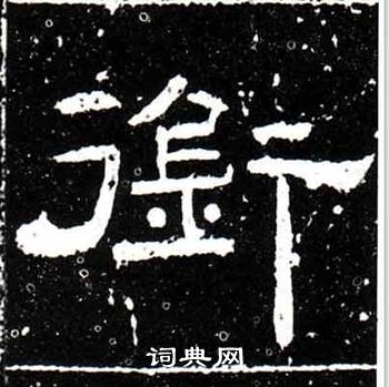梁升卿唐御史台精舍碑中銜的写法