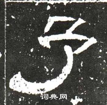 梁升卿唐御史台精舍碑中予的写法