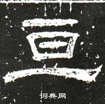 梁升卿唐御史台精舍碑中亘的写法