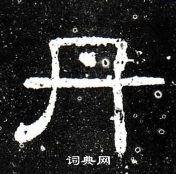 梁升卿唐御史台精舍碑中丹的写法