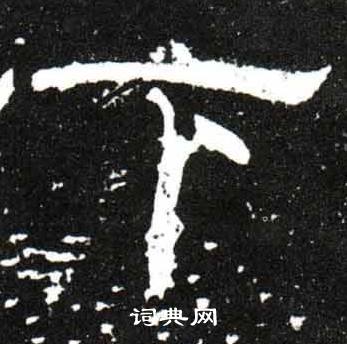 梁升卿唐御史台精舍碑中下的写法
