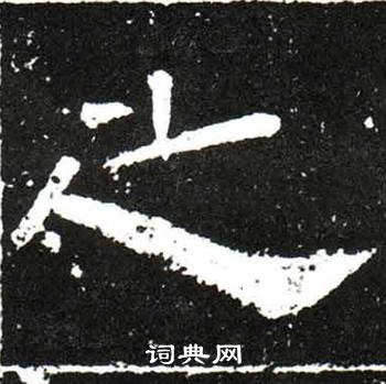 梁升卿唐御史台精舍碑中之的写法