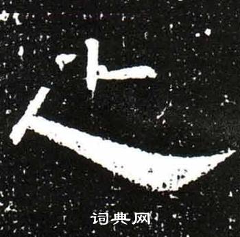 梁升卿唐御史台精舍碑中之的写法
