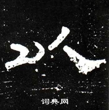 梁升卿唐御史台精舍碑中以的写法