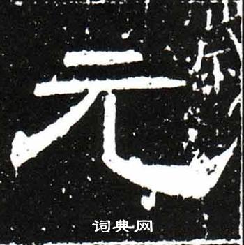 梁升卿唐御史台精舍碑中元的写法