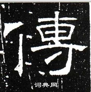 梁升卿唐御史台精舍碑中傳的写法