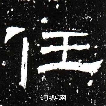 梁升卿唐御史台精舍碑中任的写法
