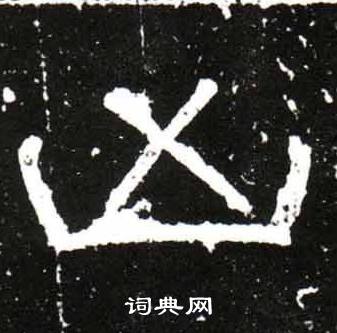 梁升卿唐御史台精舍碑中凶的写法
