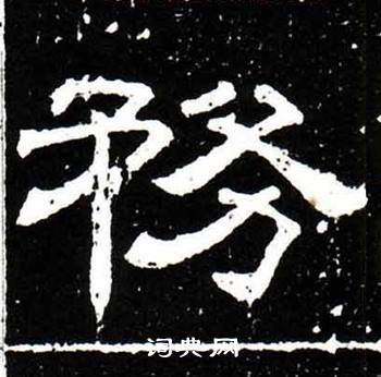 梁升卿唐御史台精舍碑中務的写法