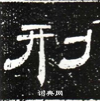 梁升卿唐御史台精舍碑中刑的写法