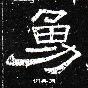 梁升卿唐御史台精舍碑中勇的写法