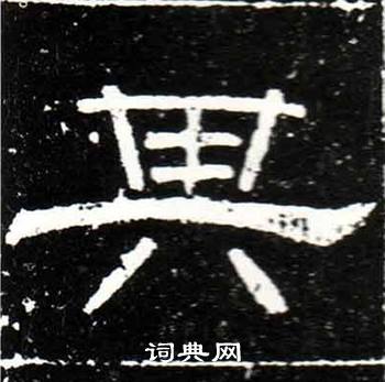 梁升卿唐御史台精舍碑中其的写法