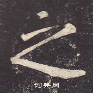 郑云逵李广业碑中之的写法