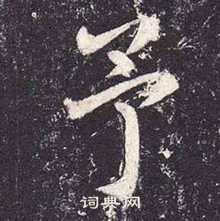 郑云逵李广业碑中予的写法