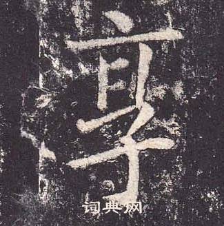 郑云逵李广业碑中享的写法