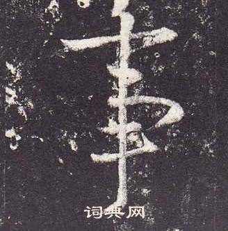 郑云逵李广业碑中事的写法