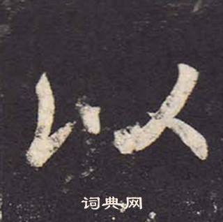 郑云逵李广业碑中以的写法
