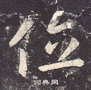 郑云逵李广业碑中位的写法