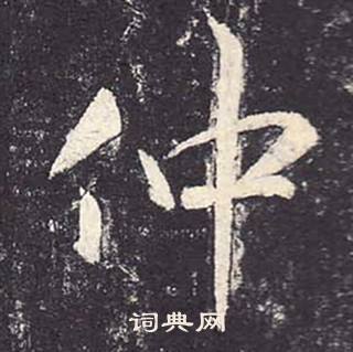 郑云逵李广业碑中仲的写法