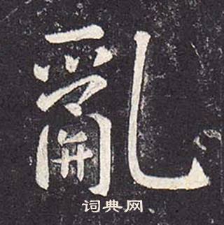 郑云逵李广业碑中亂的写法