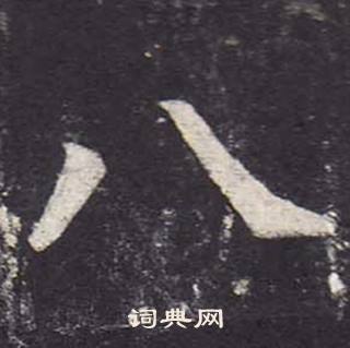 郑云逵李广业碑中八的写法