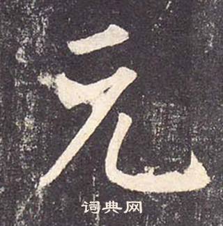 郑云逵李广业碑中元的写法
