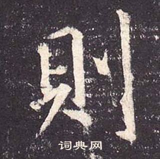 郑云逵李广业碑中則的写法