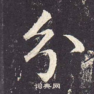 郑云逵李广业碑中分的写法