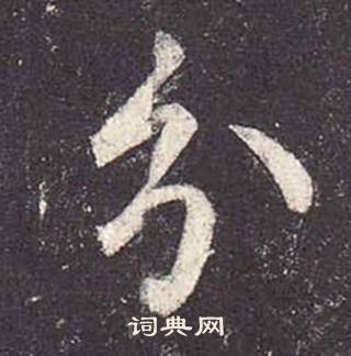 郑云逵李广业碑中分的写法