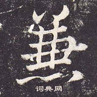 郑云逵李广业碑中兼的写法