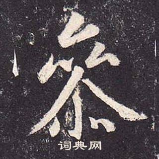 郑云逵李广业碑中參的写法