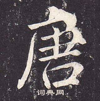 郑云逵李广业碑中唐的写法