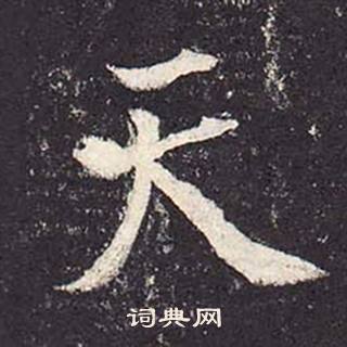 郑云逵李广业碑中天的写法