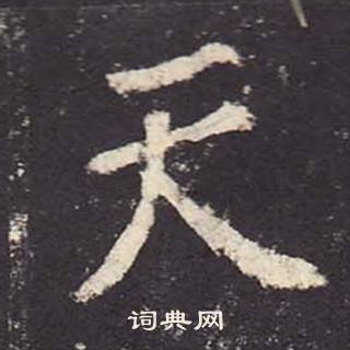 郑云逵李广业碑中天的写法