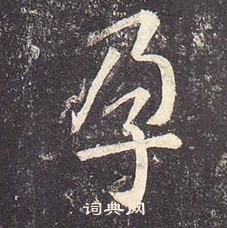 郑云逵李广业碑中孕的写法