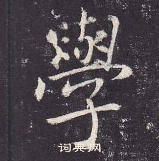郑云逵李广业碑中學的写法