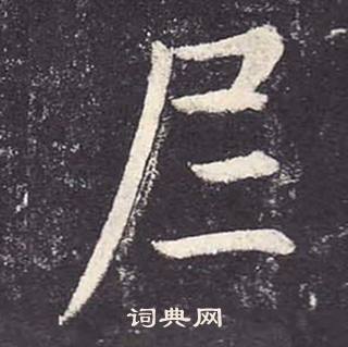 郑云逵李广业碑中尼的写法