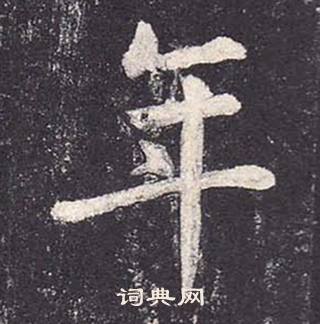 郑云逵李广业碑中年的写法
