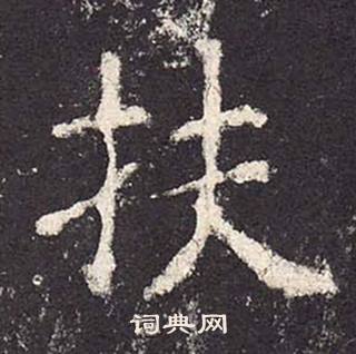 郑云逵李广业碑中扶的写法