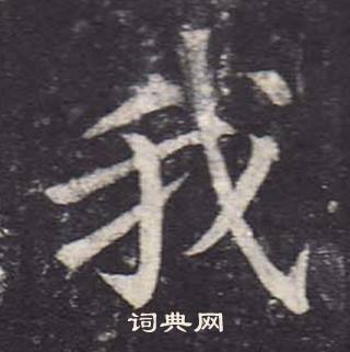 郑云逵李广业碑中我的写法