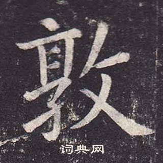 郑云逵李广业碑中敦的写法