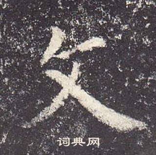 郑云逵李广业碑中文的写法
