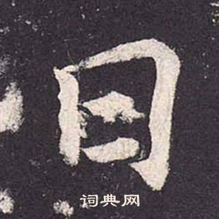 郑云逵李广业碑中日的写法