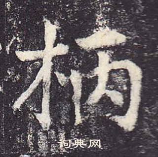 郑云逵李广业碑中柄的写法